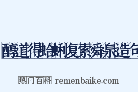 醇道得蛤蜊复索舜泉造句是什么意思的图片